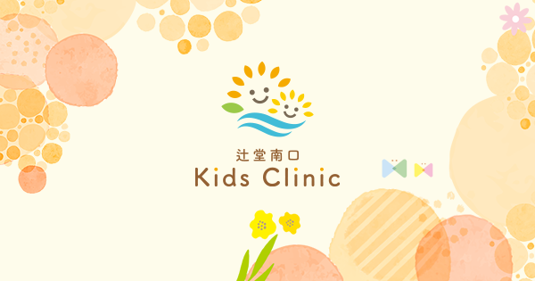 辻堂南口KidsClinicの外観